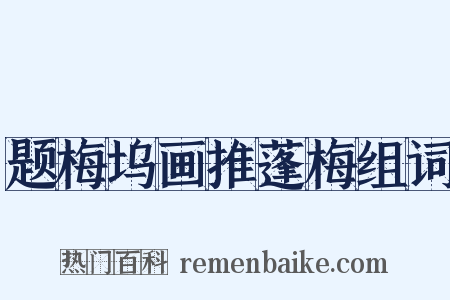 题梅坞画推蓬梅组词是什么意思的图片